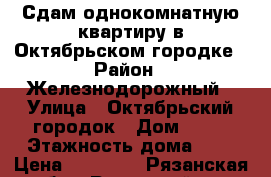 Сдам однокомнатную квартиру в Октябрьском городке › Район ­ Железнодорожный › Улица ­ Октябрьский городок › Дом ­ 42 › Этажность дома ­ 9 › Цена ­ 12 000 - Рязанская обл., Рязанский р-н Недвижимость » Квартиры аренда   